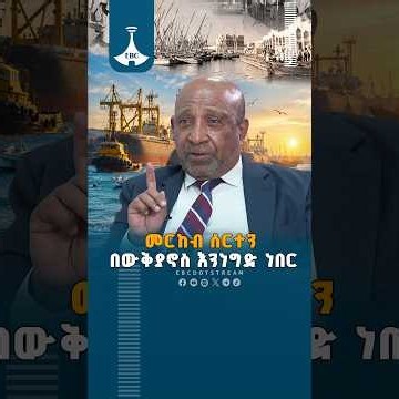 መርከብ ሰርተን በውቅያኖስ እንነግድ ነበር ETV | EBC | EBCDOTSTREAM