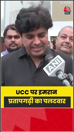 2029 से पहले UCC लागू करने के बयान पर Imran Pratapgarhi का पलटवार | #UCC #Congress #ImranPratapgarhi