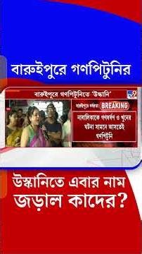 বারুইপুরে গণপিটুনির উস্কানিতে এবার নাম জড়াল কাদের? | #Shorts