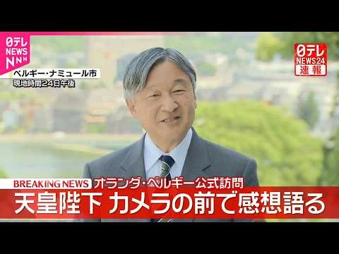 【天皇陛下】オランダ･ベルギー訪問の感想語る  国王一家と｢くつろいだ雰囲気の中でより交流を深めることができた｣  愛子さま同世代の王女･王子たちとの交流に｢次の世代への橋渡しもできた｣