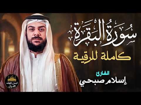 سورة البقرة❤️كاملة للرقية والتحصين💙تلاوة تخشع لها القلوب❤️راحة نفسية لا توصف😴اسلام صبحي