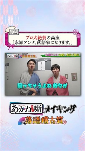 【切り抜き③】TVアニメ『あかね噺』メイキング～落語稽古篇～#12 ｜TVアニメ『あかね噺』毎週土曜夜11時30分～放送中！