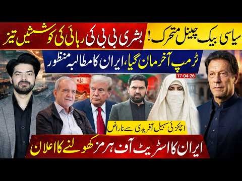 Backchannel Push for Bushra Bibi’s Release | Trump Thanks Pakistan | Iran Opens Strait Of Hormuz