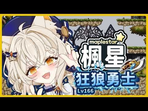 【MSW 楓星MapleStar】☛一直轉地球要怎麼玩啦!!! 【LV166】｜❮77❯