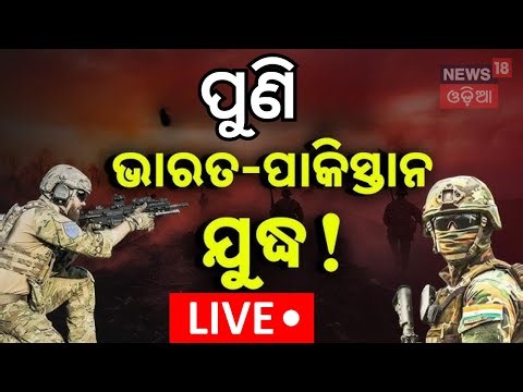 Live: ବଡ଼ ଖବର, ଭାରତ-ପାକିସ୍ତାନ ଯୁଦ୍ଧ ! |Armed conflict between India and Pakistan likely in 2026