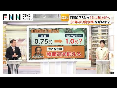 【解説】「景気より物価高対策に転換？」日銀0.75%→1%に利上げの公算大 なぜ利上げすると物価高を抑制できるのか？（2026年06月10日）