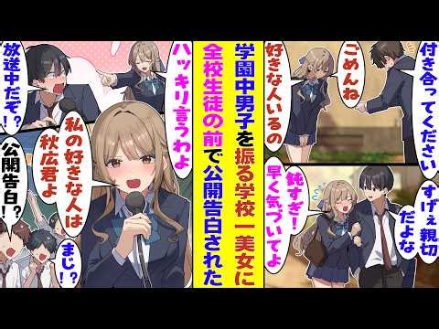 【漫画】学園中の男子を振る高嶺の花は、放送部の俺が担当する匿名恋愛相談の常連だった。相手が俺と気づかず「積極的にいけ」と助言する鈍感な俺に限界を迎えて「私が好きなのは君なの！」と校内放送で公開告白！？