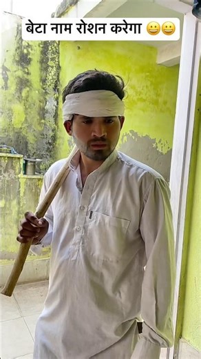 बेटा नाम रोशन करेगा 😀😀 #short #shorts #shortsviral #shortsfeed #shortvideo