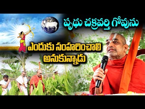 పృథు చక్రవర్తి గోవును ఎందుకు సంహరించాలి అనుకున్నాడు | Chinna Jeeyar Swamiji | Natural Farming