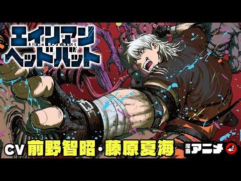 【ジャンプ漫画】（cv:前野智昭、藤原夏海）『エイリアンヘッドバット』地元に帰るとエイリアンに支配されていた!?プロレス技を駆使して怪物どもに立ち向かえ!!【漫画アニメ】