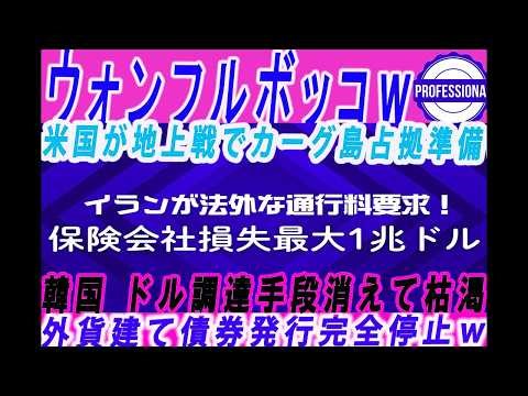 【ゆっくり解説】韓国公的機関がサムライ債など外貨建て債券発行できなくなりドル調達手段消えるｗ1500ウォン定着化でKIKO発動で追証地獄Ｗ 他3選〔プロの解説〕