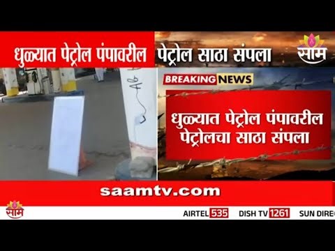 धुळे शहरातील पेट्रोल पंप बंद! | Dhule petrol shortage | fuel crisis Maharashtra
