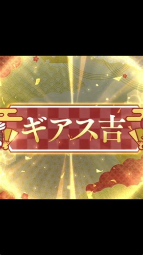 【ロススト】2026年！新年おみくじ一日目『ギアス吉』 #short