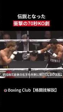 伝説となった 衝撃の70秒KO劇