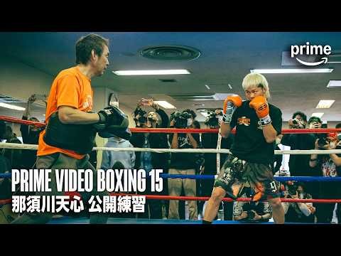 『Prime Video Boxing 15』那須川天心 公開練習｜プライムビデオ