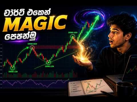 chart එකෙන් magic පෙන්නමු | sl trading academy