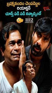 బ్రహ్మానందం చెంపదెబ్బల రియాక్షన్ చూస్తే పడి పడి నవ్వాల్సిందే #Brahmanandam #ComedyScenes #teluguone