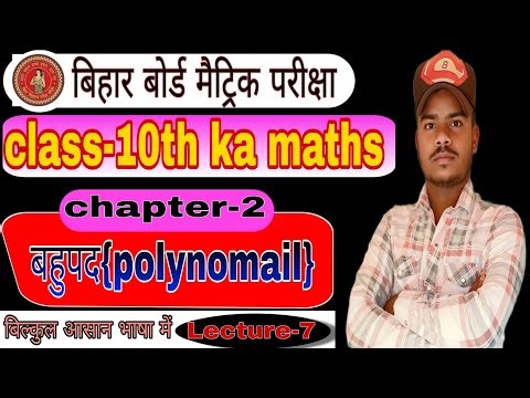 बहुपद (polynomial) | Math Class 10 Chapter 2 Bihar Board | 10th Math Chapter 2 Polynomial | Maths