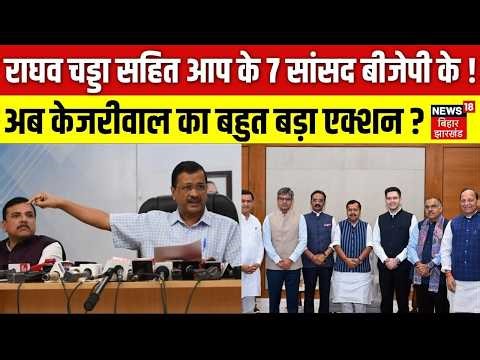 Raghav Chadha Join BJP : राघव चड्डा सहित AAP के 7 सांसद बीजेपी के ! अब Arvind Kejriwal का बड़ा एक्शन?