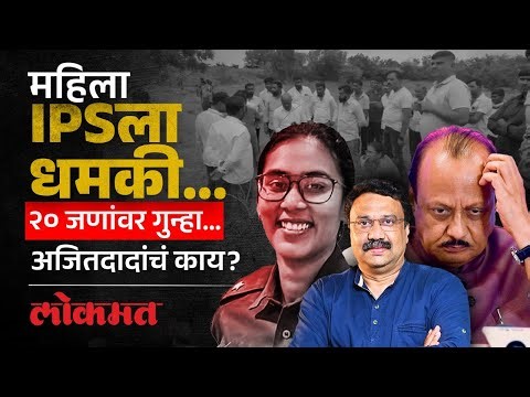 IPS अंजना(अंजली) कृष्णा यांना कार्यवाहीपासून रोखलं का? Ajit Pawar on Anjana Krishna | SA4 | AS2