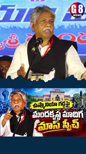 Manda Krishna Madiga Mass Motivation for Madiga Students | Manda Krishna Madiga Full Speech | G8