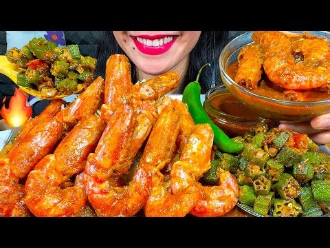 ASMR SPICY PRAWN CURRY, STIR FRY OKRA, CHILI, BASMATI RICE MUKBANG MASSIVE Eating Sounds