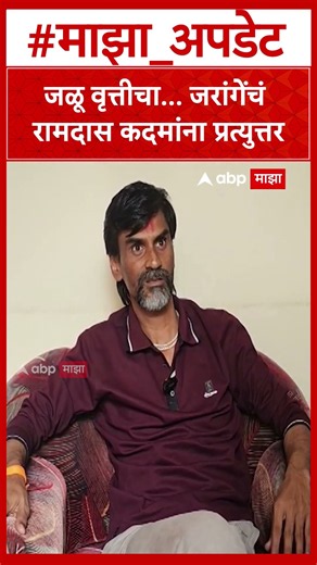 Manoj Jarange On Ramdas Kadam : जळू वृत्तीचा... जरांगेंचं रामदास कदमांना प्रत्युत्तर