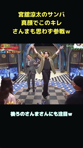 舘様のサンバ、後ろのさんまさんまで見逃せないｗ #宮舘涼太 #SnowMan #さんま御殿