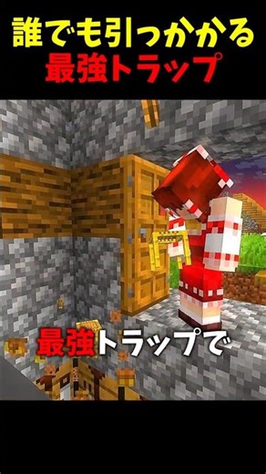 【マイクラ】誰でも簡単に作れる最強トラップ😲【ゆっくり実況】#Shorts #マイクラウラ技 #マインクラフト #マイクラ豆知識