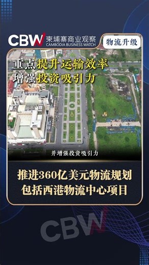 Cambodia is advancing its $36 billion logistics plan, including the Sihanoukville Logistics Cente...