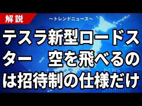 テスラ新型ロードスター、空を飛べるのは招待制の仕様だけ