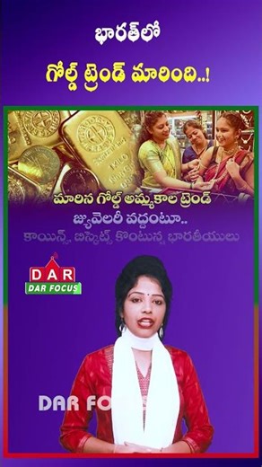 Indians Prefer Gold Investment Over Jewelry | Latest updates | DAR FOCUS
