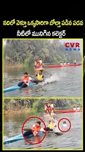 నదిలో వెళ్తూ ఒక్కసారిగా బోల్తా పడిన పడవ నీటిలో మునిగిన కలెక్టర్| Boat Accident | CVR NEWS
