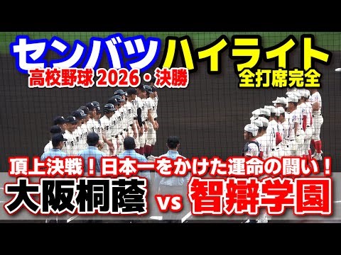 【高校野球 甲子園】 大阪桐蔭(大阪) vs 智弁学園(奈良) 頂上決戦！日本一をかけた運命の闘い！ 【第98回選抜高校野球 決勝 全打席ハイライト】 2026.3.31 センバツ 