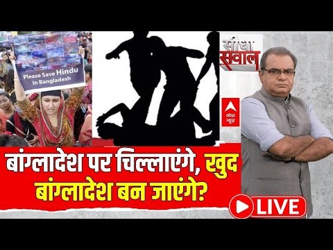 Sandeep Chaudhary LIVE: बांग्लादेश पर चिल्लाएंगे, खुद बांग्लादेश बन जाएंगे! | Bangladesh | India