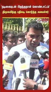 நடிகை திரிஷாவுடன் முதலமைச்சர் பிறந்தநாள் கொண்டாடியதை விமர்சித்த தி.மு.க -அமைச்சர் ஆதவ் சரமாரி தாக்கு
