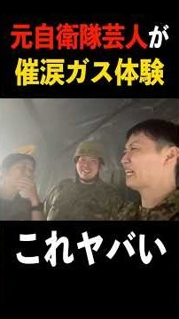 元自衛隊芸人が催涙ガス体験してみた！仙台駐屯地記念行事