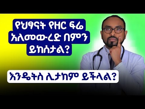የህፃናት የዘር ፍሬ አለመውረድ በምን ይከሰታል? እንዴትስ ሊታከም ይችላል? | What causes male infertility? How its treated?