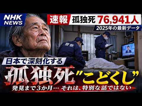 7万6941人が誰にも看取られずに…日本の「孤独死」の真実｜老いの真実