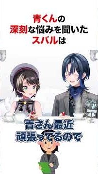 スバルに悩みを打ち明ける火威青 #shorts #ホロライブ切り抜き