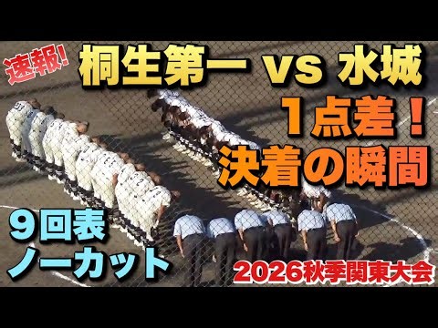 点差は1点！桐生第一は3番からの好打順／決着の瞬間／9回表ノーカット（2026秋季関東大会 桐生第一vs水城）