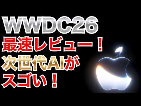 【WWDC 26】メインは「Apple Intelligence」の進化と「Siri AI」