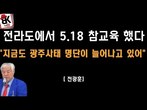 Delivering a Reality Check on the 5.18 Movement in Jeolla Province [Jeon Kwang-hoon]