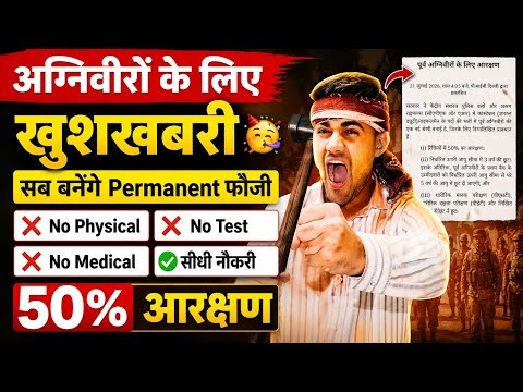 Good News 😍 Agniveer के लिए बड़ी खुशखबरी |￼| agniveer reservation 50 percent 2026