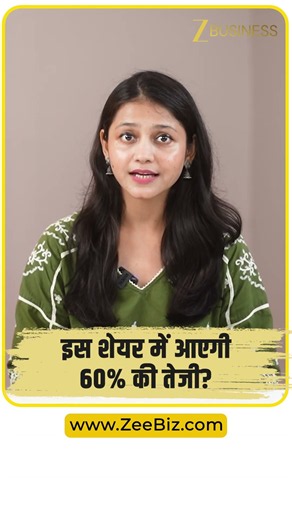 इस शेयर में आएगी 60% की तेजी, HDFC Securities ने दी BUY रेटिंग