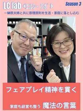 シーズン３.家庭も経営も整う魔法の言葉「3 40 フェアプレイ精神を貫く」