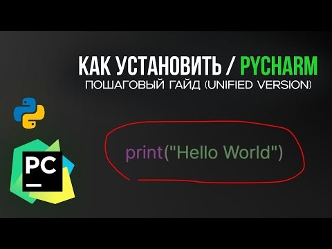 Как установить PyCharm в 2026 году | Полный гайд