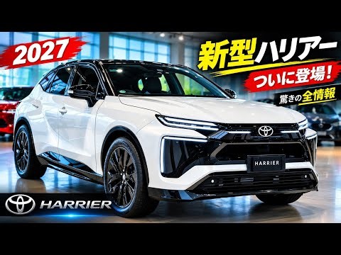 【衝撃】新型トヨタ ハリアー2027ついに登場！？価格・新機能・全貌を徹底解説！