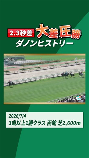 【2.3秒差】#ダノンヒストリー が復帰戦を大差で圧勝！ #shorts | JRA公式