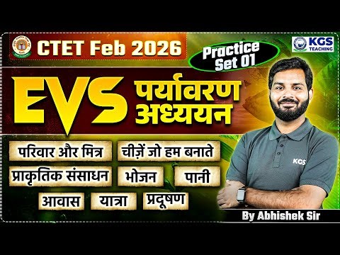 CTET Feb 2026 | पर्यावरण अध्ययन EVS | Practice Set 01 | सभी टॉपिक्स की धुआँदार क्लास | Abhishek Sir